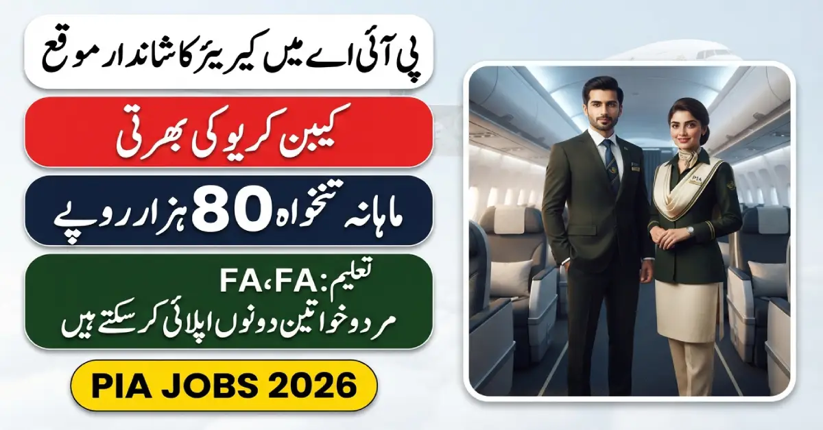 پاکستان انٹرنیشنل ایئرلائنز کیبن کریو ملازمتیں 2026
