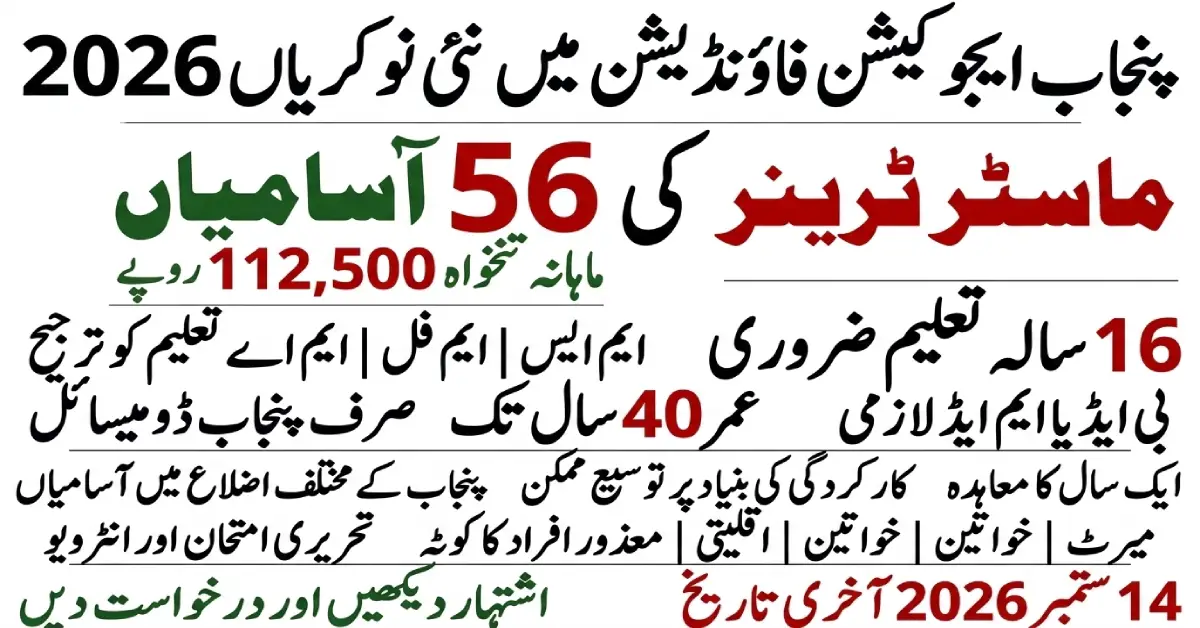 پنجاب ایجوکیشن فاؤنڈیشن میں نوکریاں 2026