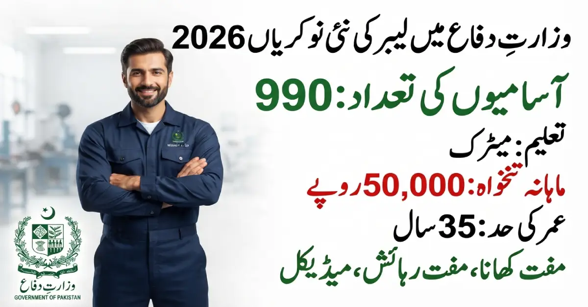 وزارتِ دفاع میں لیبر کی نئی نوکریاں 2026