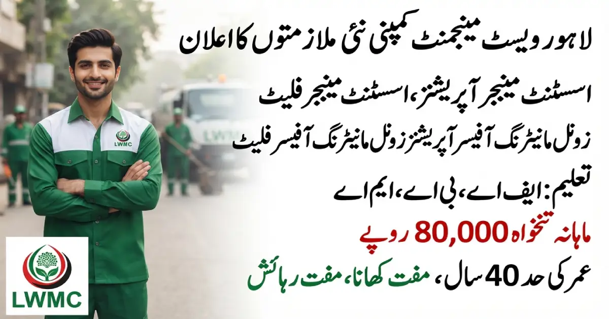 لاہور ویسٹ مینجمنٹ کمپنی میں نئی ملازمتوں کا اعلان
