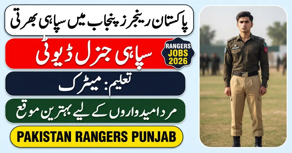 پاکستان رینجرز پنجاب سپاہی جنرل ڈیوٹی بھرتی 2026