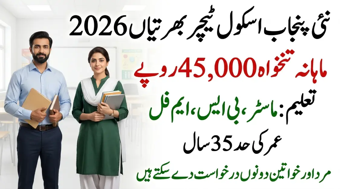 2026 پنجاب میں خصوصی تعلیم کے اساتذہ کی نئی بھرتی