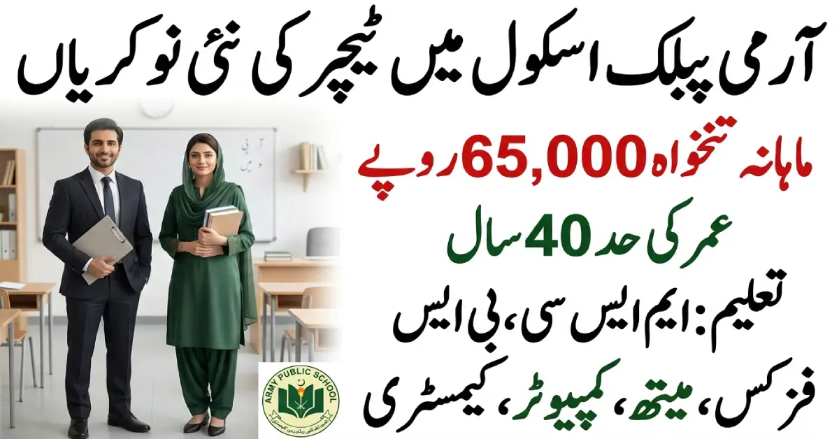 آرمی پبلک اسکول میں اساتذہ کی نئی ملازمتیں 2026