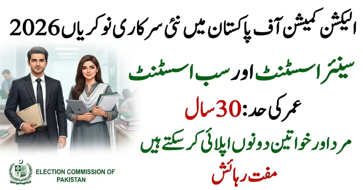 الیکشن کمیشن آف پاکستان میں نئی سرکاری نوکریاں 2026