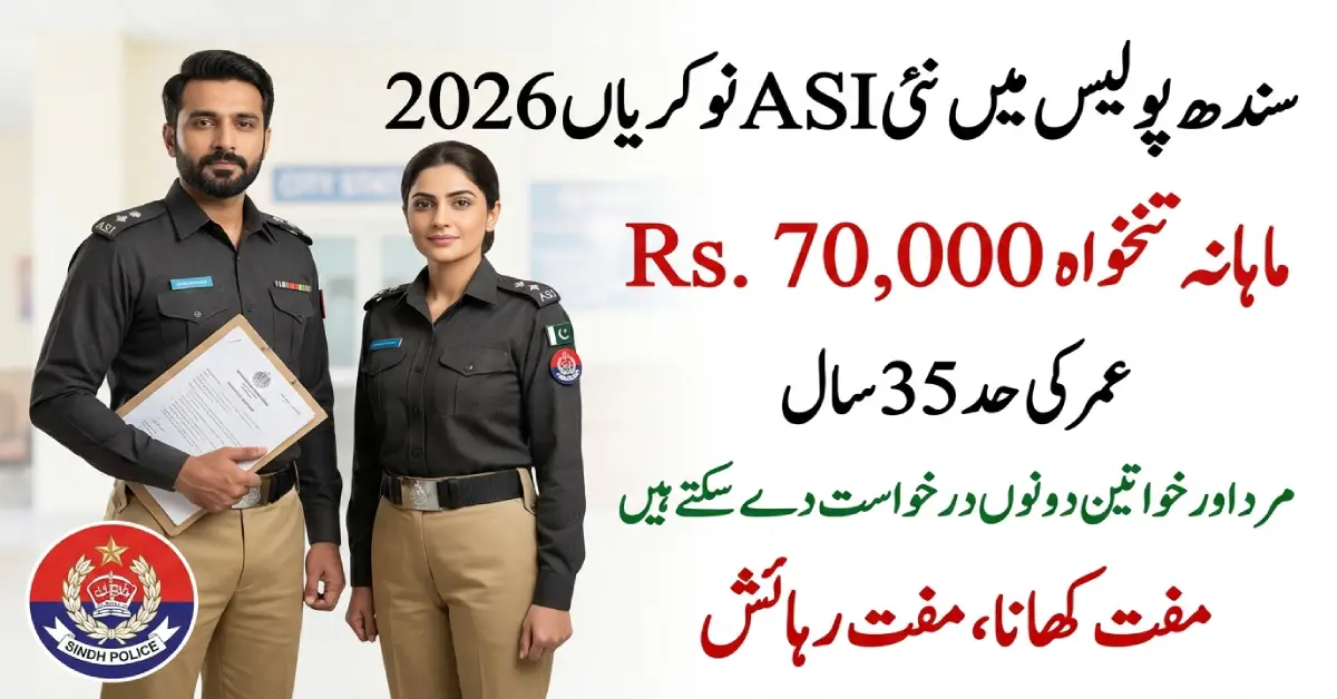 سندھ پولیس میں اے ایس آئی کی 139 نئی بھرتیاں اگست 2026