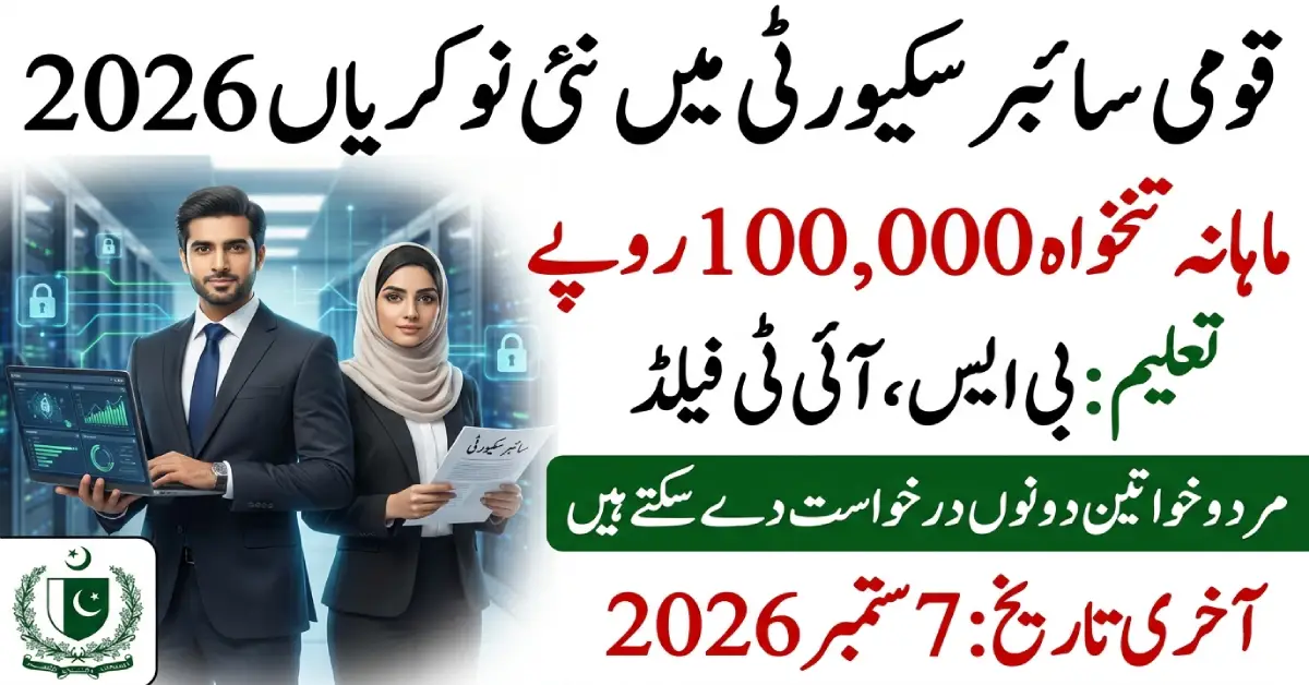 نیشنل سائبر کرائم انویسٹی گیشن ایجنسی ملازمتیں 2026