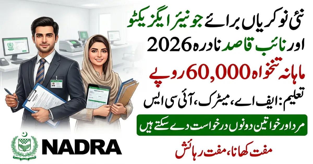 نادرا میں جونیئر ایگزیکٹو اور نائب قاصد نئی نوکریاں 2026