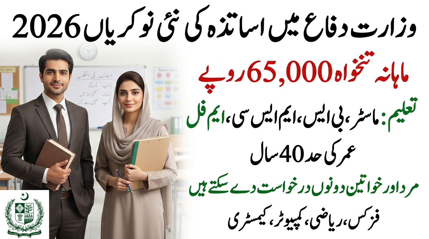 وزارتِ دفاع میں ٹیچرز کی نئی نوکریاں 2026