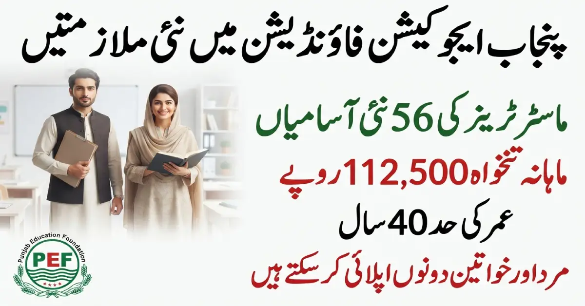 پنجاب ایجوکیشن فاؤنڈیشن میں ماسٹر ٹرینر کی 56 نئی نوکریوں