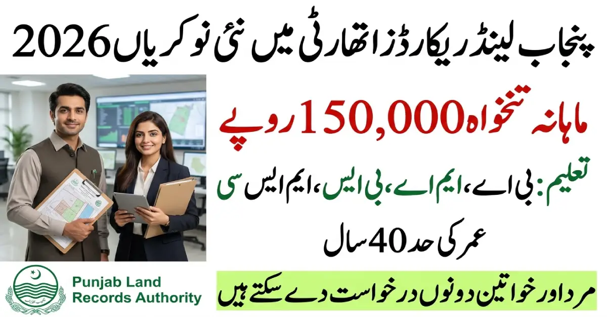 پنجاب لینڈ ریکارڈز اتھارٹی میں معلوماتی تحفظ کی ملازمتیں