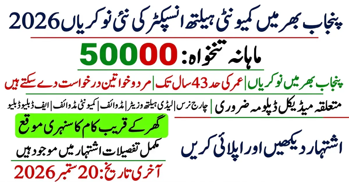 پنجاب میں مریم نواز کمیونٹی ہیلتھ انسپکٹر کی نئی نوکریاں