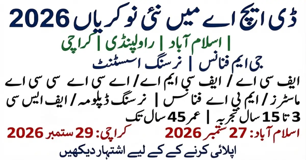 ڈی ایچ اے میں نئی نوکریاں 2026