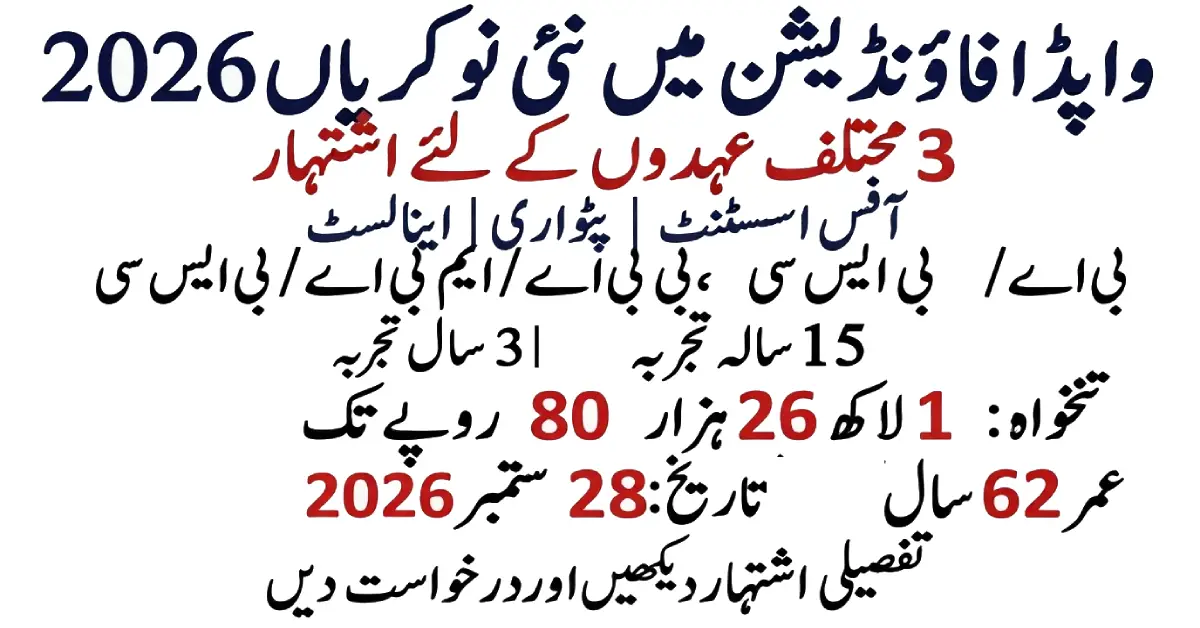 پاکستان واپڈا فاؤنڈیشن میں نئی ملازمتیں 2026