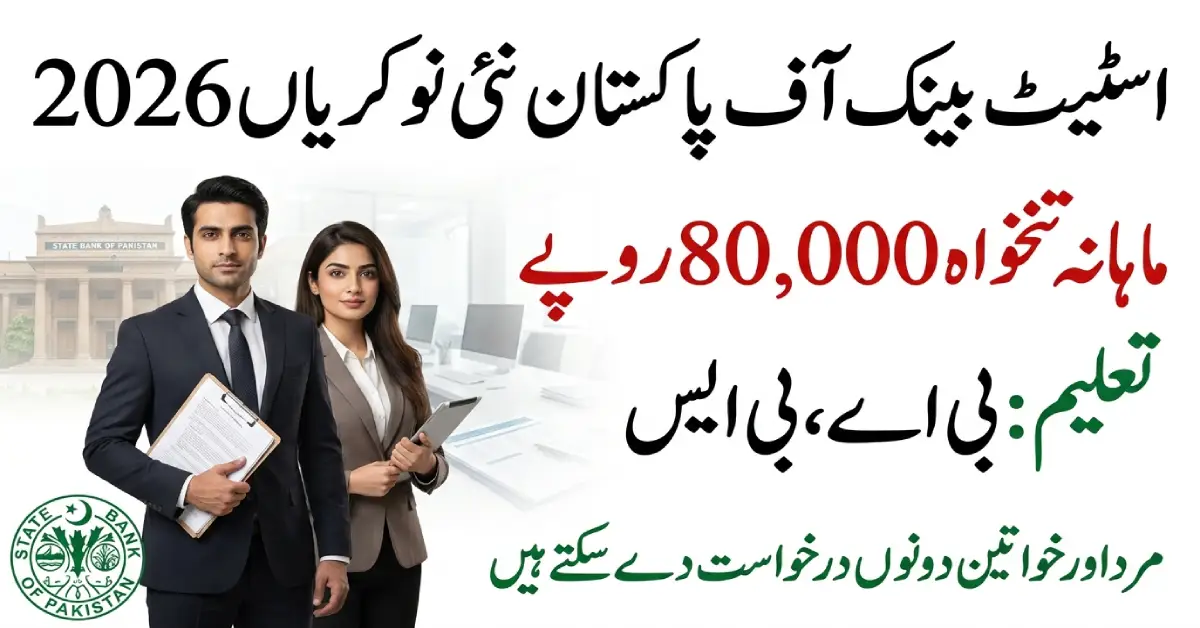 اسٹیٹ بینک آف پاکستان کی نئی ملازمتیں 2026