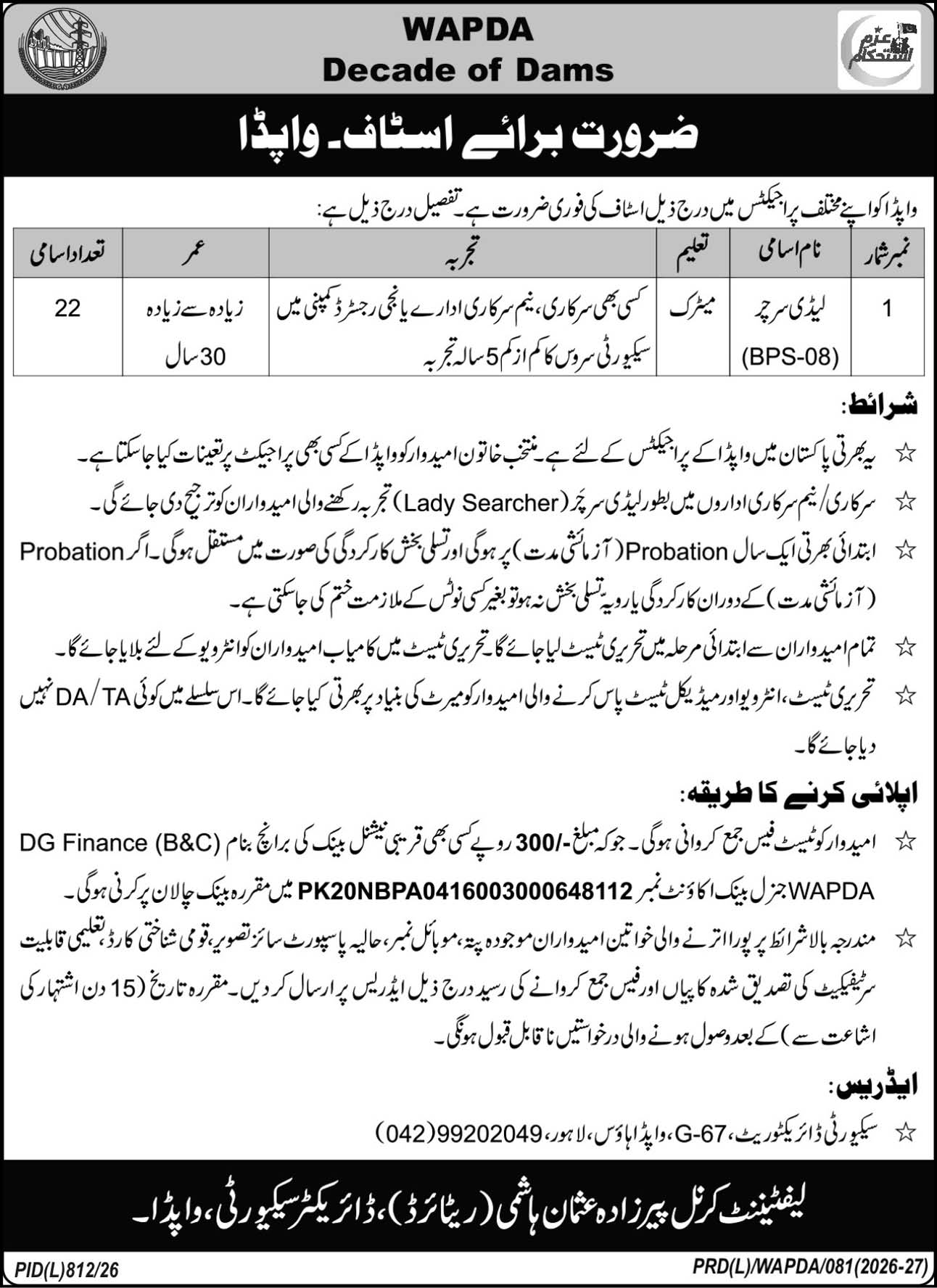 واپڈا میں لیڈی سرچرز کی نئی نوکریاں 2026