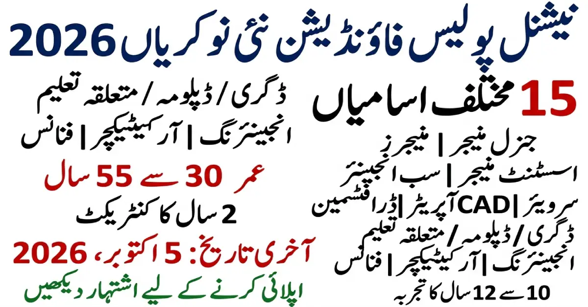 نیشنل پولیس فاؤنڈیشن میں نئی نوکریاں 2026