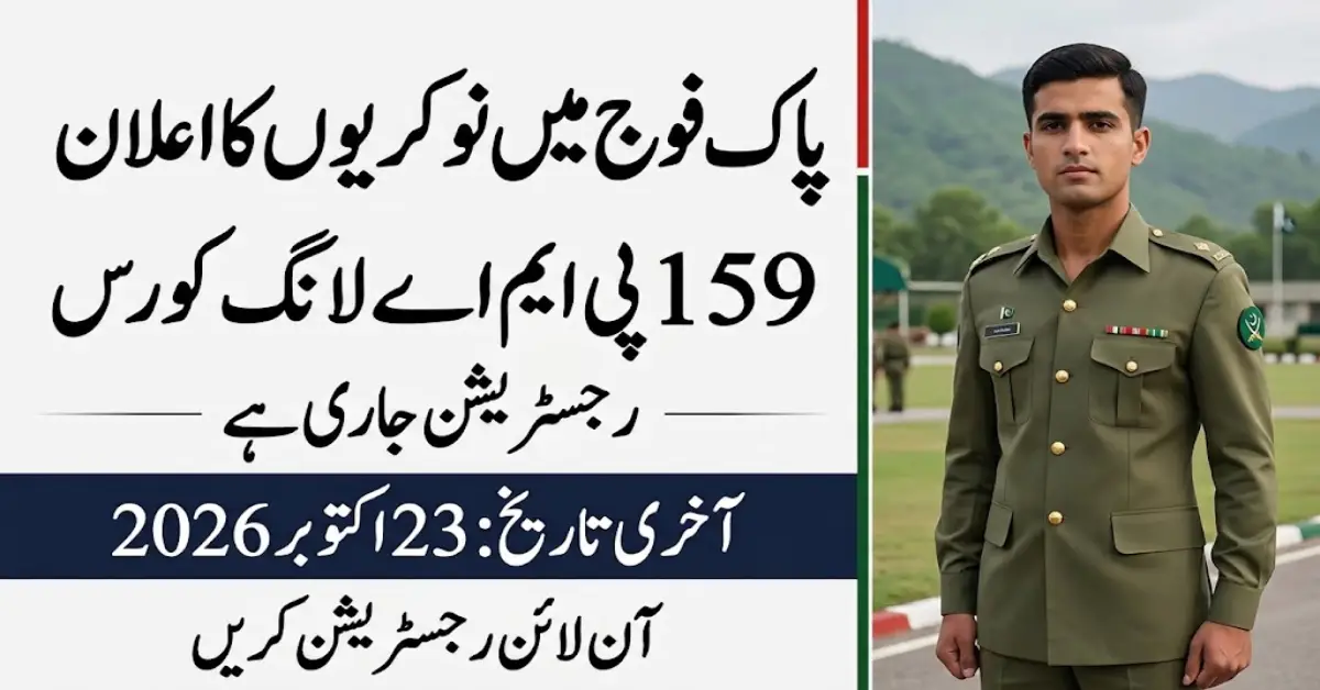 پاک فوج میں 159 پی ایم اے لانگ کورس کی نئی بھرتی 2026