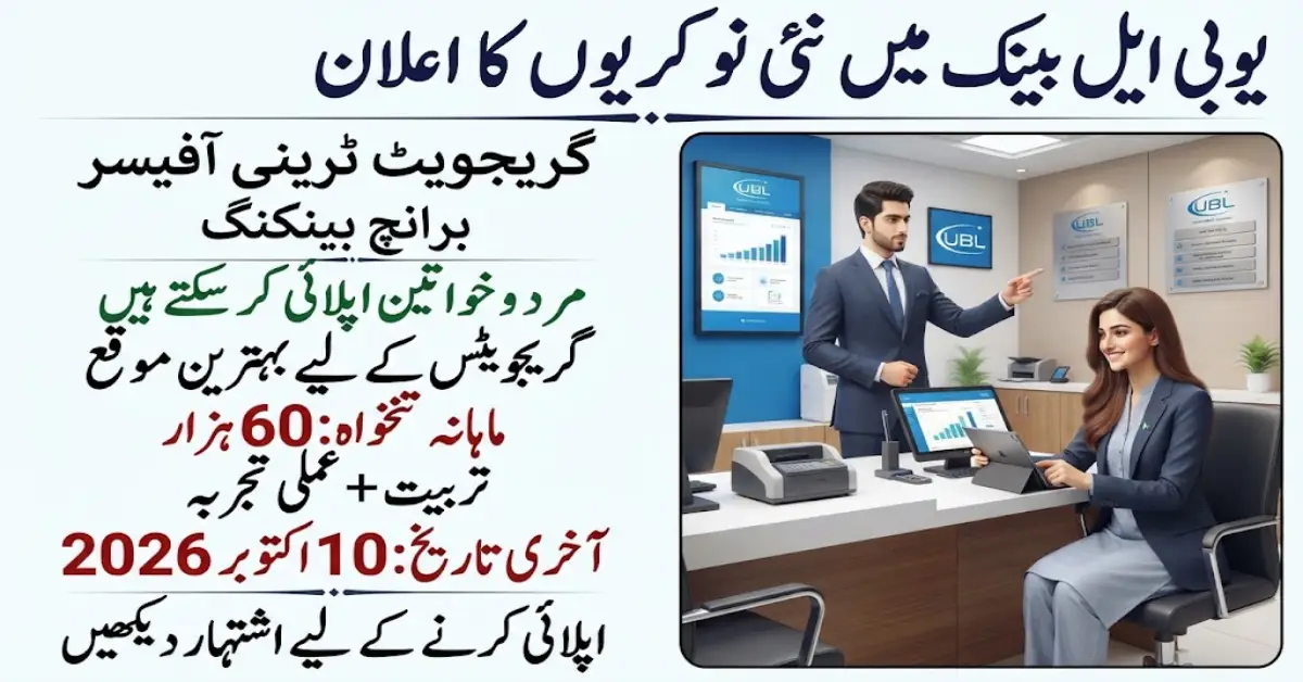 یو بی ایل بینک میں گریجویٹ ٹرینی آفیسر کی نوکریاں 2026