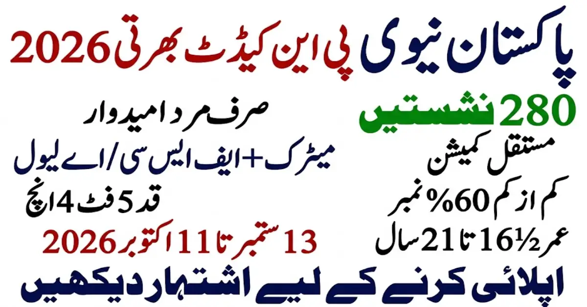 پاکستان نیوی میں پی این کیڈٹ کی نئی بھرتی 2026
