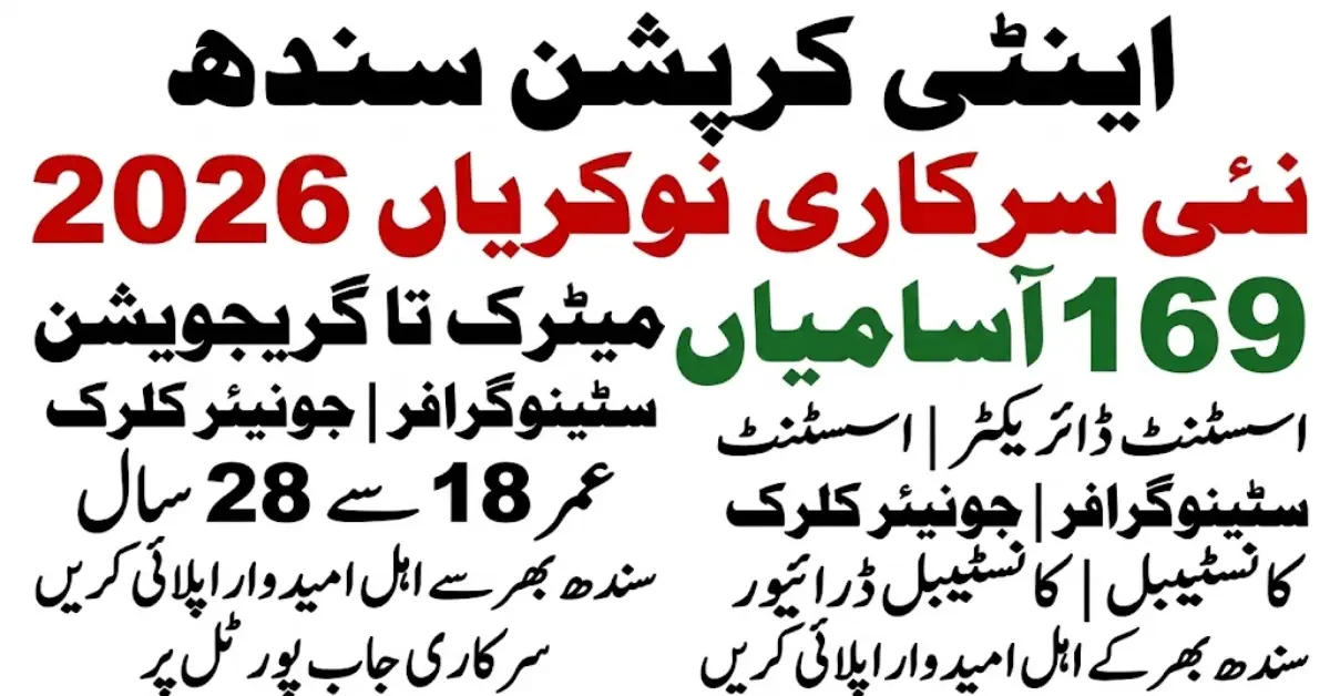 اینٹی کرپشن سندھ میں نئی سرکاری نوکریاں 2026