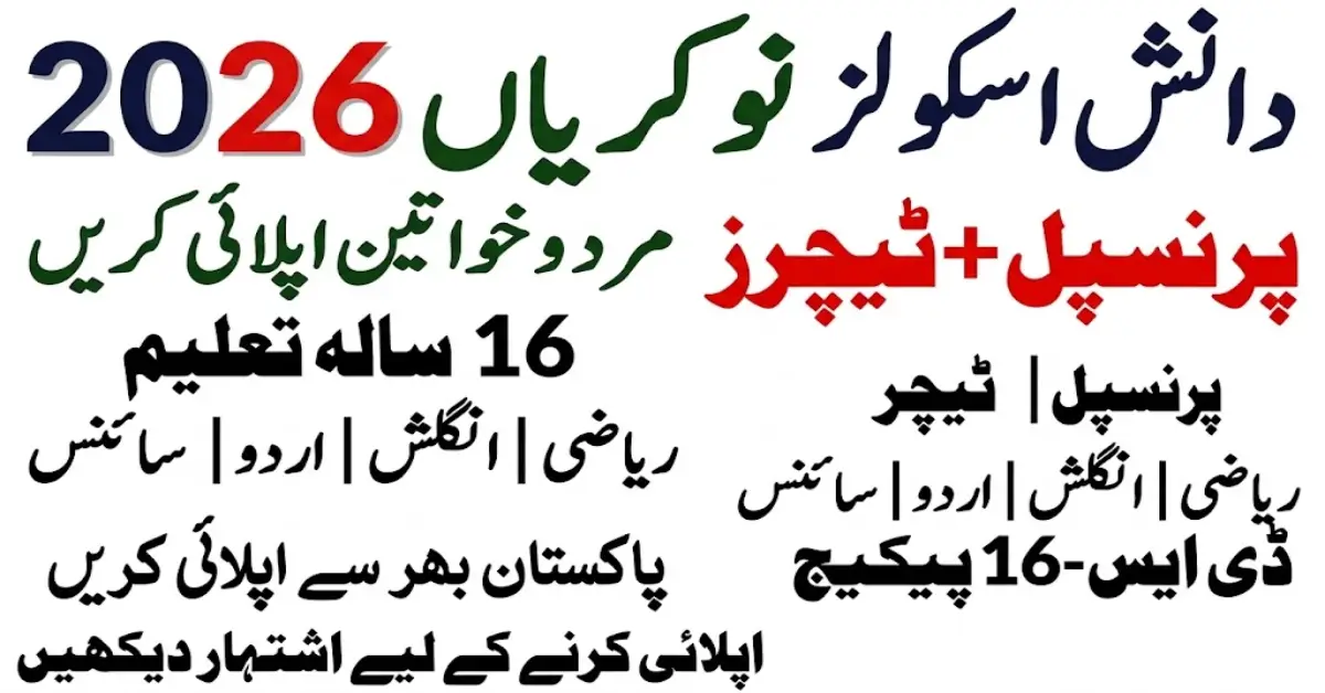 دانش اسکولز میں پرنسپل اور ٹیچرز کی نئی نوکریاں 2026