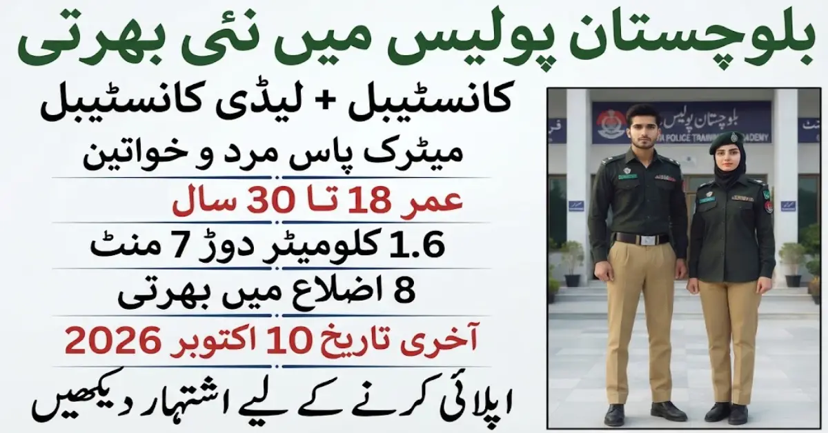 بلوچستان پولیس میں کانسٹیبل کی نئی بھرتی 2026
