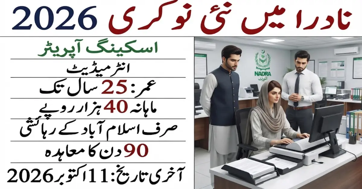 نادرا میں اسکیننگ آپریٹر کی نئی نوکری 2026