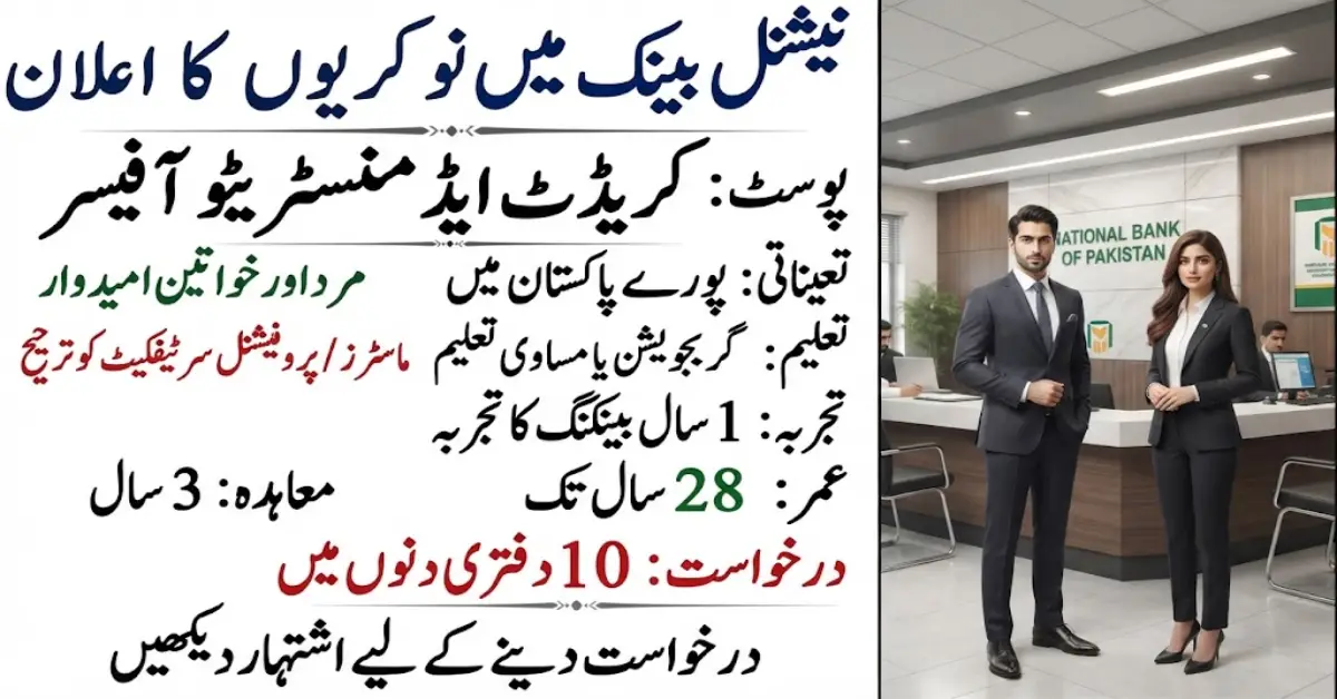 نیشنل بینک میں نئی نوکریوں کا اعلان 2026