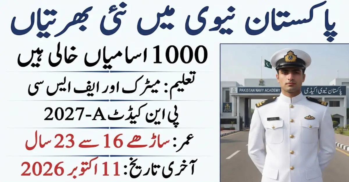 پاکستان نیوی میں پی این کیڈٹ کی نئی بھرتی 2026