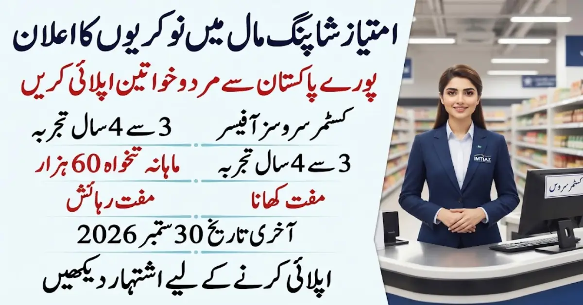 امتیاز گروپ میں کسٹمر سروسز آفیسر کی نوکری 2026