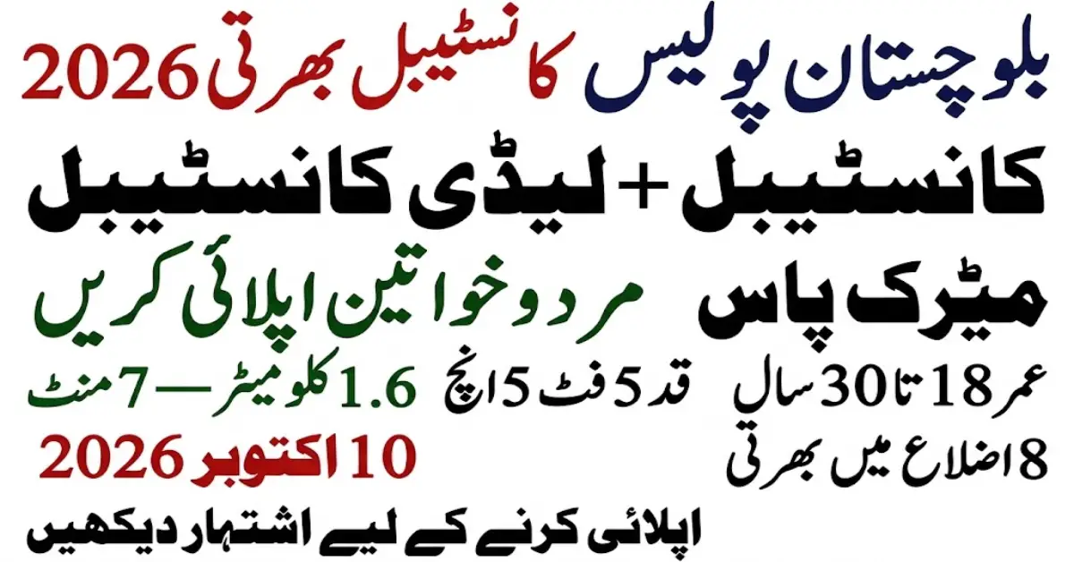 بلوچستان پولیس میں کانسٹیبل کی نئی بھرتی 2026
