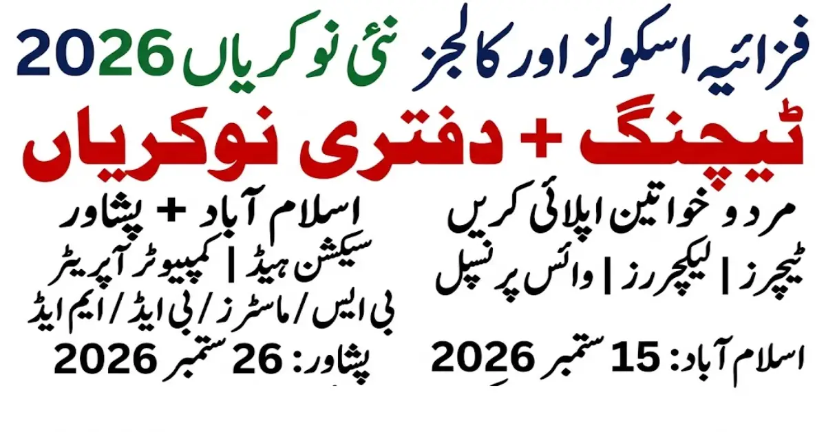 فزائیہ اسکولز اور کالجز میں ٹیچنگ اور دفتری نوکریاں 2026