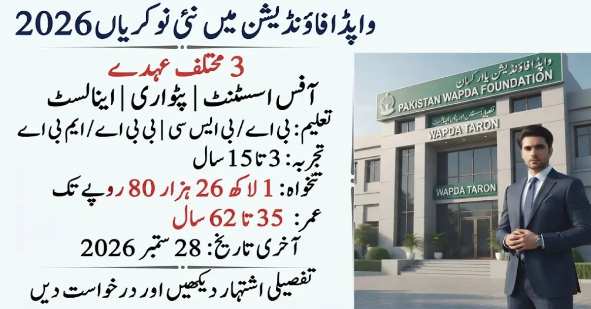 پاکستان واپڈا فاؤنڈیشن میں نئی ملازمتیں 2026