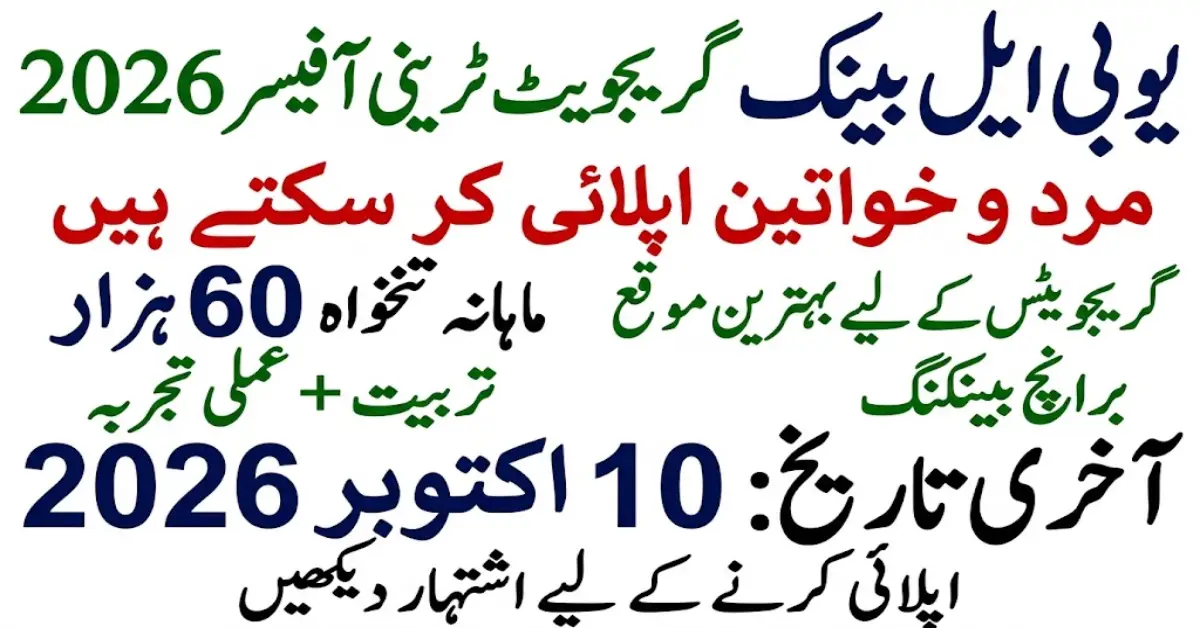 یو بی ایل بینک میں گریجویٹ ٹرینی آفیسر کی نوکریاں 2026