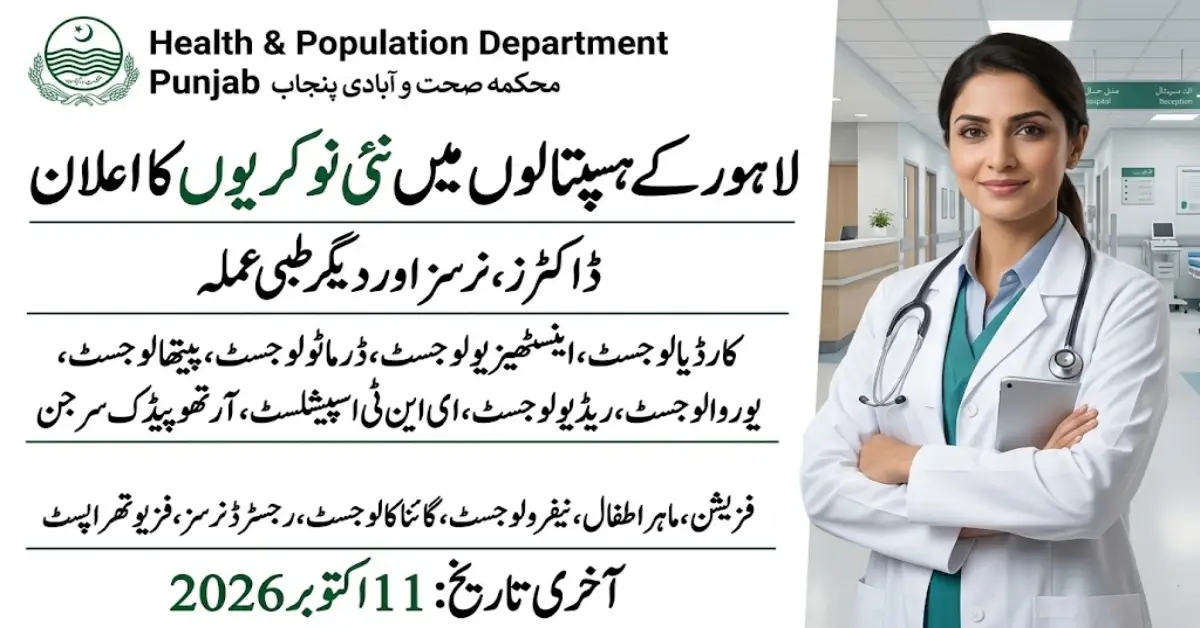 لاہور کے ہسپتالوں میں نئی سرکاری نوکریاں 2026