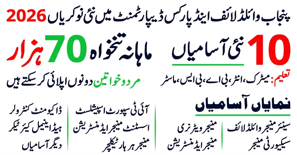 پنجاب وائلڈ لائف اینڈ پارکس ڈیپارٹمنٹ میں نئی نوکریاں 2026