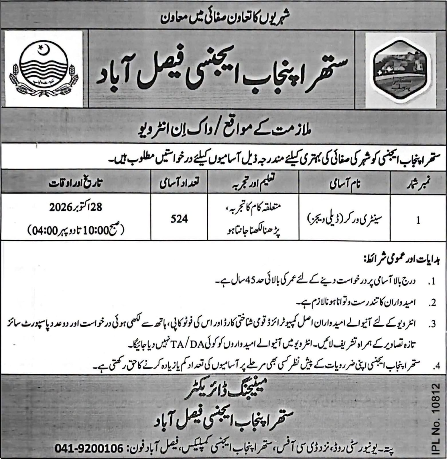 ستھرا پنجاب ایجنسی میں نوکریاں 2026