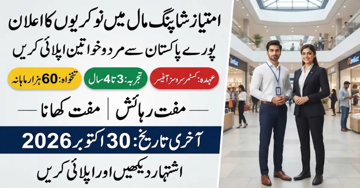 امتیاز گروپ میں کسٹمر سروسز آفیسر کی نوکری 2026