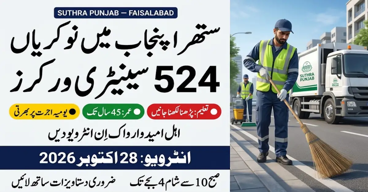 ستھرا پنجاب ایجنسی میں نوکریاں 2026