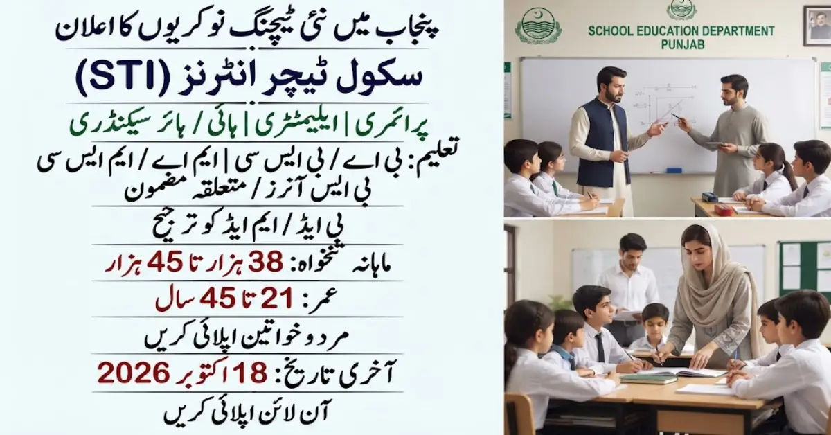 پنجاب میں سکول ٹیچر انٹرنز کی نئی نوکریاں 2026