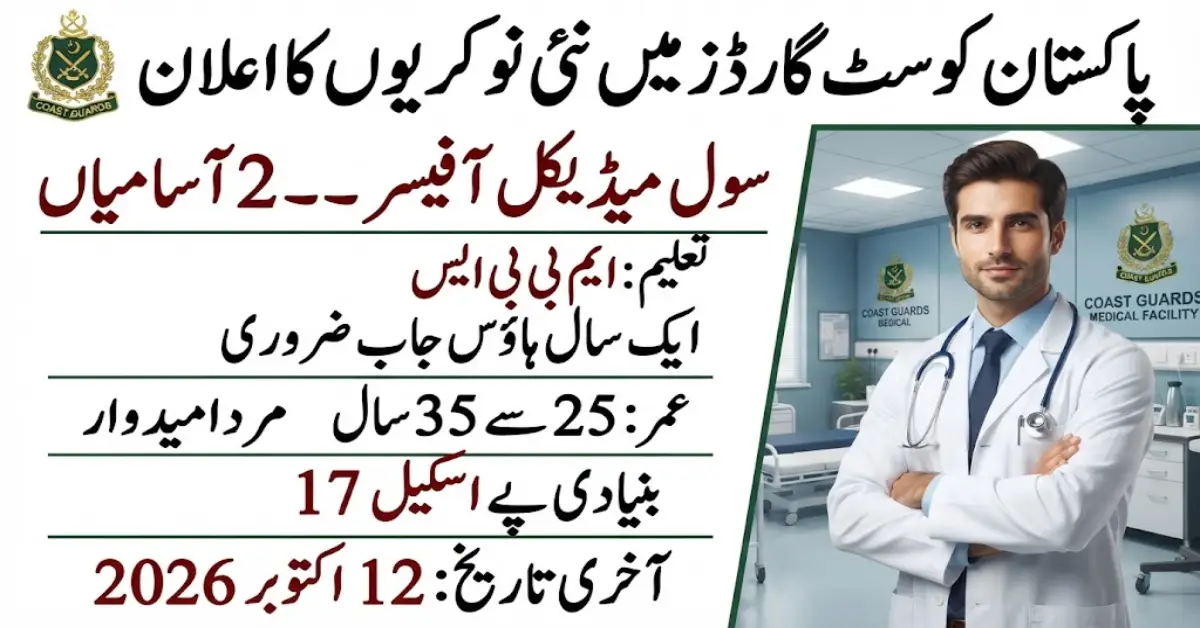 پاکستان کوسٹ گارڈز میں سول میڈیکل آفیسر کی نوکریاں 2026