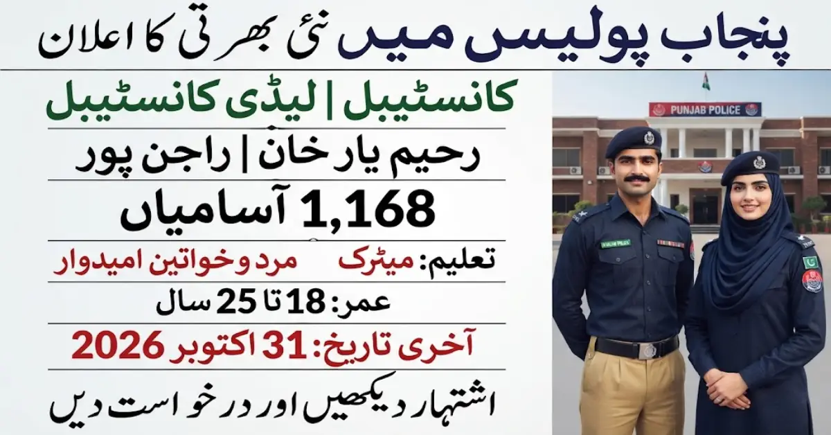 پنجاب پولیس میں کانسٹیبل اور ڈرائیور کانسٹیبل کی نوکریاں