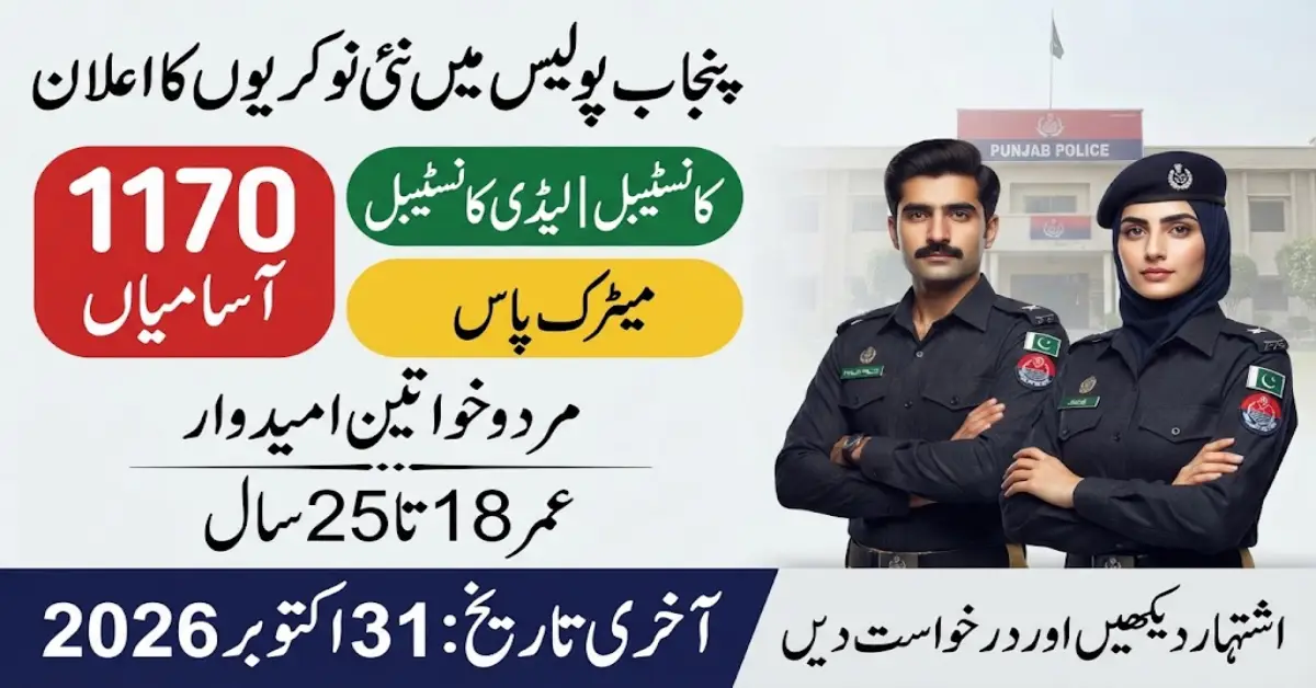 پنجاب پولیس میں کانسٹیبل اور ڈرائیور کانسٹیبل کی نوکریاں