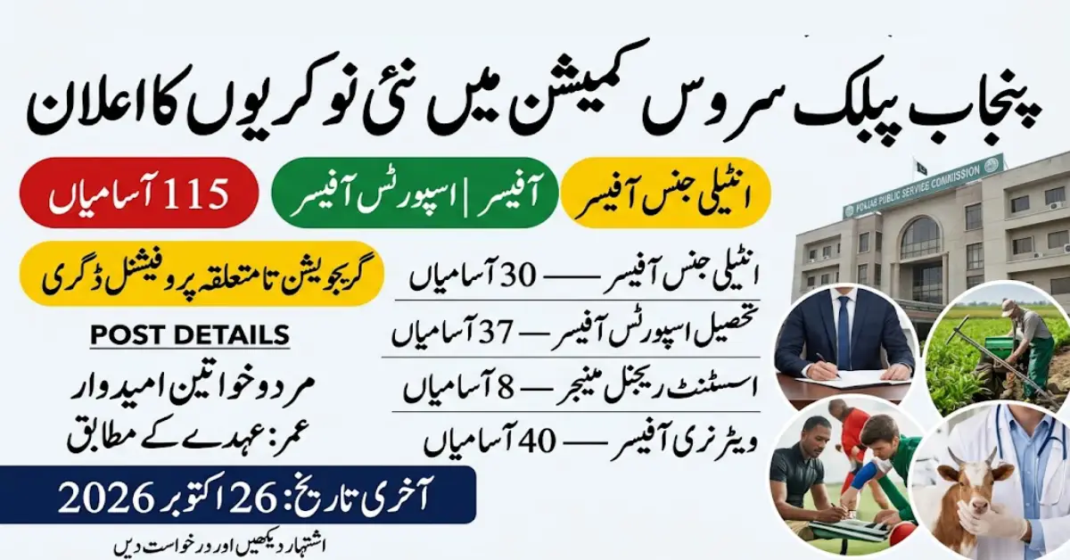 پنجاب پبلک سروس کمیشن میں نئی سرکاری نوکریاں اکتوبر 2026