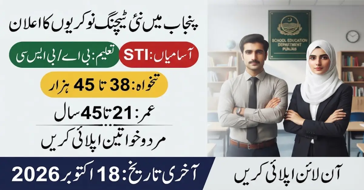 پنجاب میں سکول ٹیچر انٹرنز کی نئی نوکریاں 2026